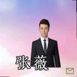 张薇